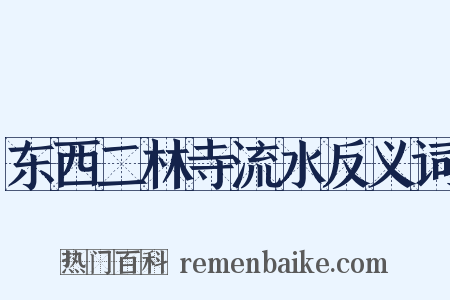 东西二林寺流水反义词是什么意思的图片